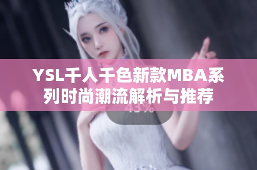 YSL千人千色新款MBA系列时尚潮流解析与推荐