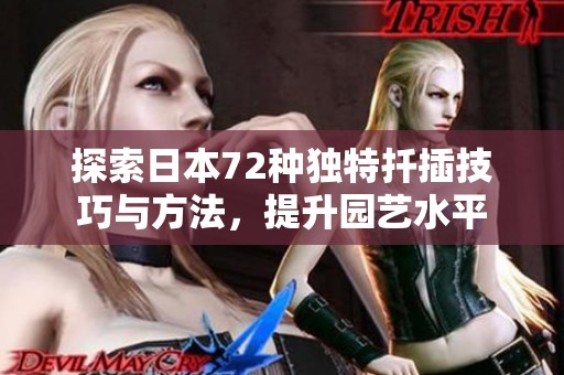 探索日本72种独特扦插技巧与方法，提升园艺水平