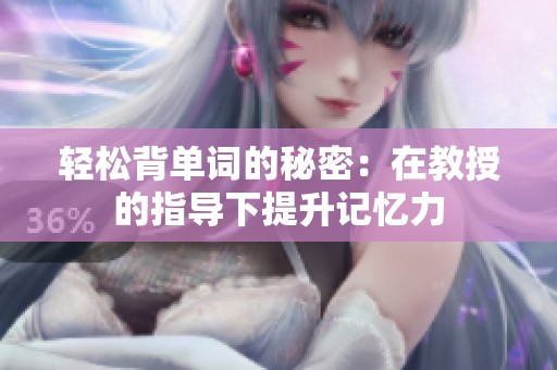轻松背单词的秘密：在教授的指导下提升记忆力