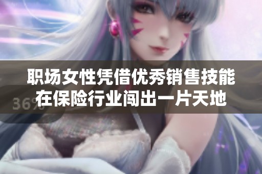 职场女性凭借优秀销售技能在保险行业闯出一片天地