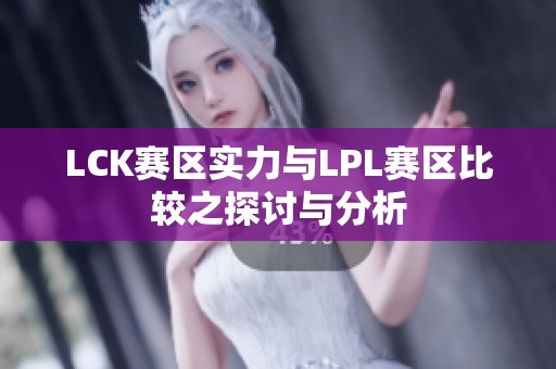 LCK赛区实力与LPL赛区比较之探讨与分析