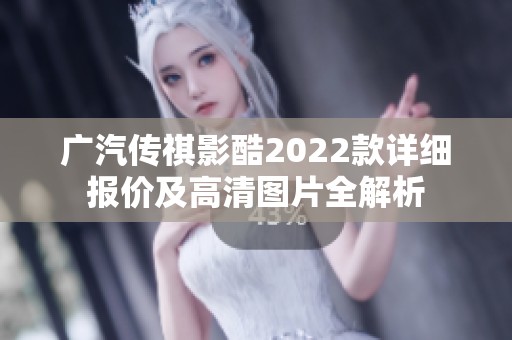 广汽传祺影酷2022款详细报价及高清图片全解析