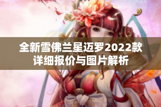 全新雪佛兰星迈罗2022款详细报价与图片解析