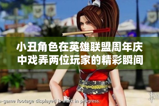 小丑角色在英雄联盟周年庆中戏弄两位玩家的精彩瞬间