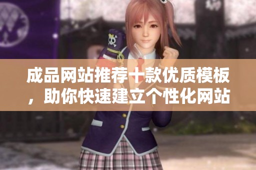 成品网站推荐十款优质模板，助你快速建立个性化网站