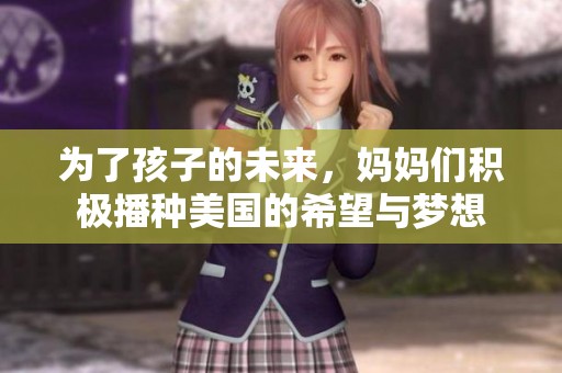 为了孩子的未来，妈妈们积极播种美国的希望与梦想