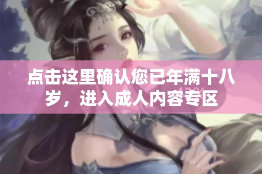 点击这里确认您已年满十八岁，进入成人内容专区