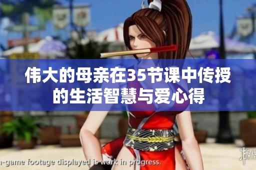 伟大的母亲在35节课中传授的生活智慧与爱心得