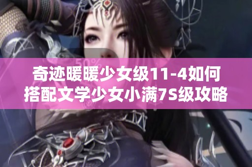 奇迹暖暖少女级11-4如何搭配文学少女小满7S级攻略分享