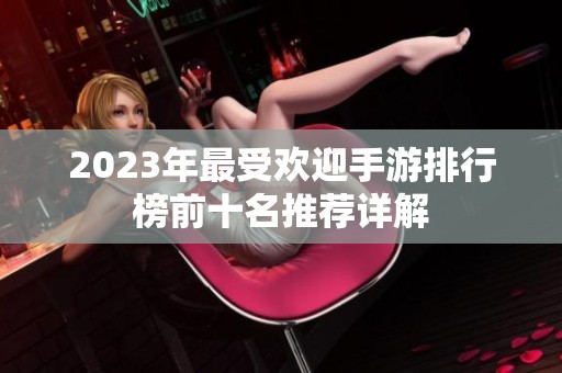 2023年最受欢迎手游排行榜前十名推荐详解