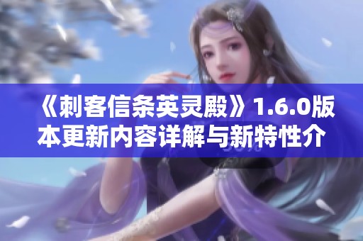 《刺客信条英灵殿》1.6.0版本更新内容详解与新特性介绍