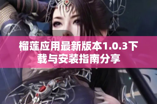 榴莲应用最新版本1.0.3下载与安装指南分享