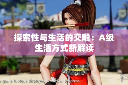 探索性与生活的交融：A级生活方式新解读