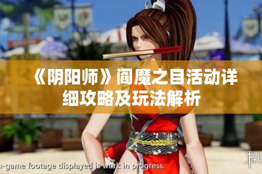 《阴阳师》阎魔之目活动详细攻略及玩法解析