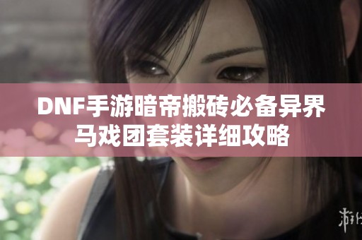 DNF手游暗帝搬砖必备异界马戏团套装详细攻略