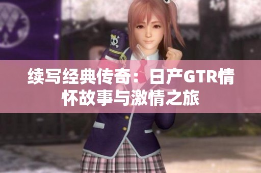 续写经典传奇：日产GTR情怀故事与激情之旅
