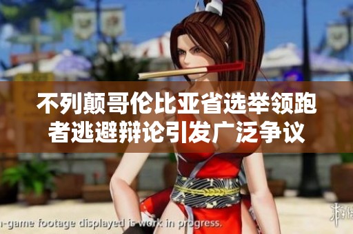 不列颠哥伦比亚省选举领跑者逃避辩论引发广泛争议