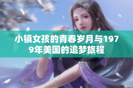 小镇女孩的青春岁月与1979年美国的追梦旅程
