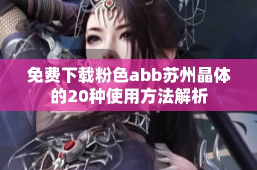 免费下载粉色abb苏州晶体的20种使用方法解析
