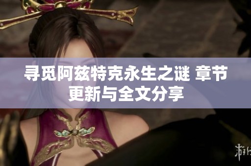 寻觅阿兹特克永生之谜 章节更新与全文分享