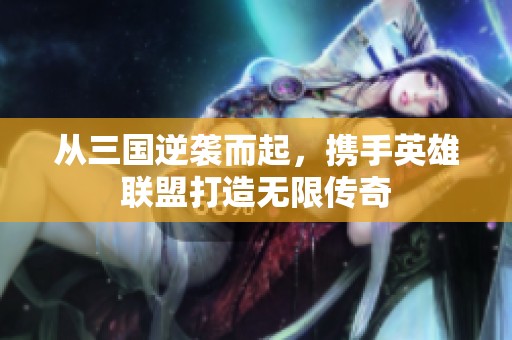 从三国逆袭而起，携手英雄联盟打造无限传奇