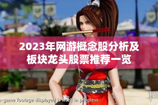 2023年网游概念股分析及板块龙头股票推荐一览
