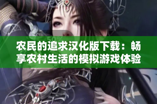 农民的追求汉化版下载：畅享农村生活的模拟游戏体验