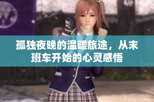 孤独夜晚的温暖旅途，从末班车开始的心灵感悟
