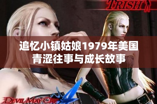 追忆小镇姑娘1979年美国青涩往事与成长故事