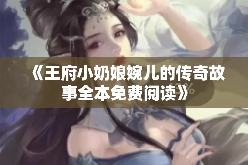 《王府小奶娘婉儿的传奇故事全本免费阅读》