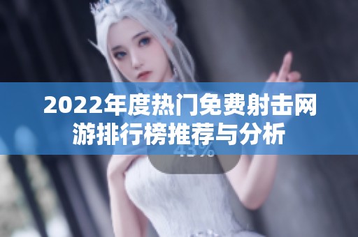 2022年度热门免费射击网游排行榜推荐与分析
