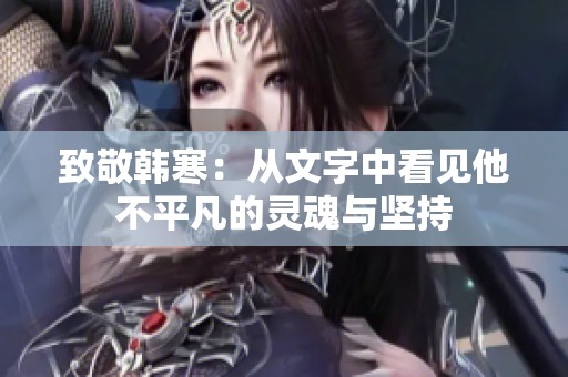 致敬韩寒：从文字中看见他不平凡的灵魂与坚持