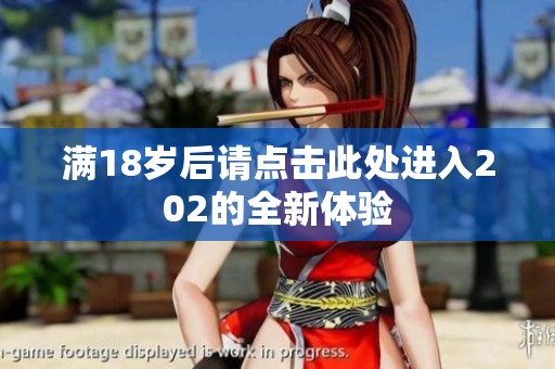 满18岁后请点击此处进入202的全新体验