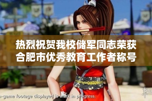 热烈祝贺我校储军同志荣获合肥市优秀教育工作者称号