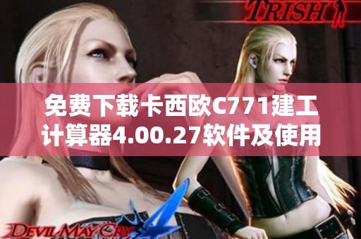 免费下载卡西欧C771建工计算器4.00.27软件及使用指南