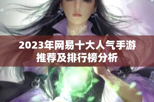 2023年网易十大人气手游推荐及排行榜分析