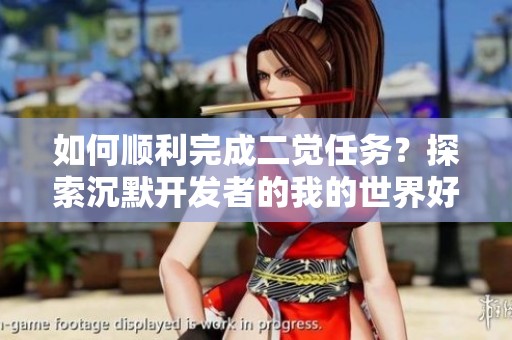 如何顺利完成二觉任务？探索沉默开发者的我的世界好玩模组手游秘籍