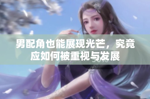 男配角也能展现光芒，究竟应如何被重视与发展