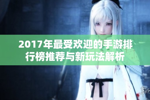 2017年最受欢迎的手游排行榜推荐与新玩法解析