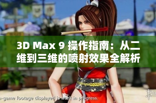 3D Max 9 操作指南：从二维到三维的喷射效果全解析