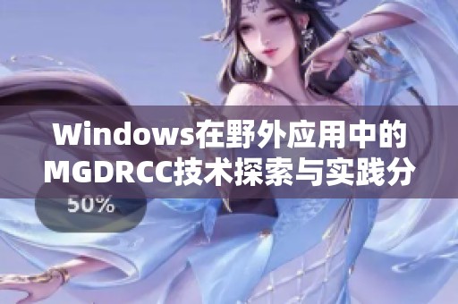 Windows在野外应用中的MGDRCC技术探索与实践分析