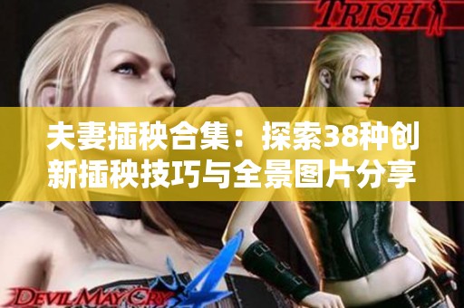 夫妻插秧合集：探索38种创新插秧技巧与全景图片分享