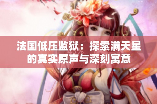 法国低压监狱：探索满天星的真实原声与深刻寓意
