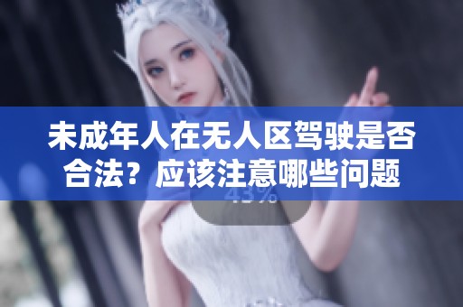 未成年人在无人区驾驶是否合法？应该注意哪些问题