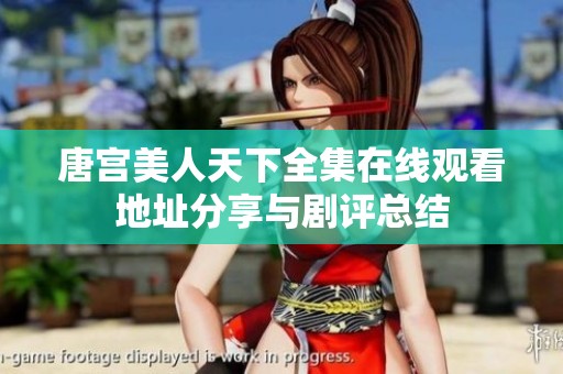 唐宫美人天下全集在线观看地址分享与剧评总结