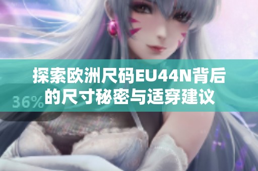 探索欧洲尺码EU44N背后的尺寸秘密与适穿建议