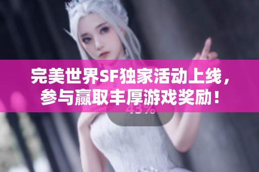 完美世界SF独家活动上线，参与赢取丰厚游戏奖励！