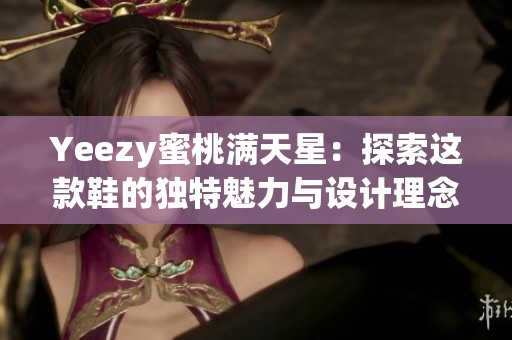 Yeezy蜜桃满天星：探索这款鞋的独特魅力与设计理念