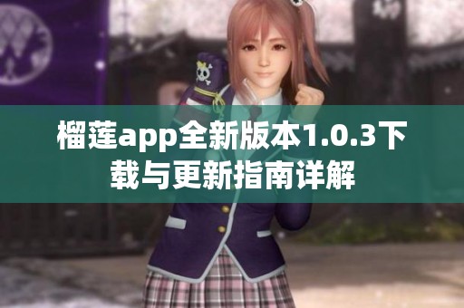 榴莲app全新版本1.0.3下载与更新指南详解