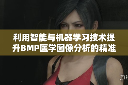 利用智能与机器学习技术提升BMP医学图像分析的精准度与效率